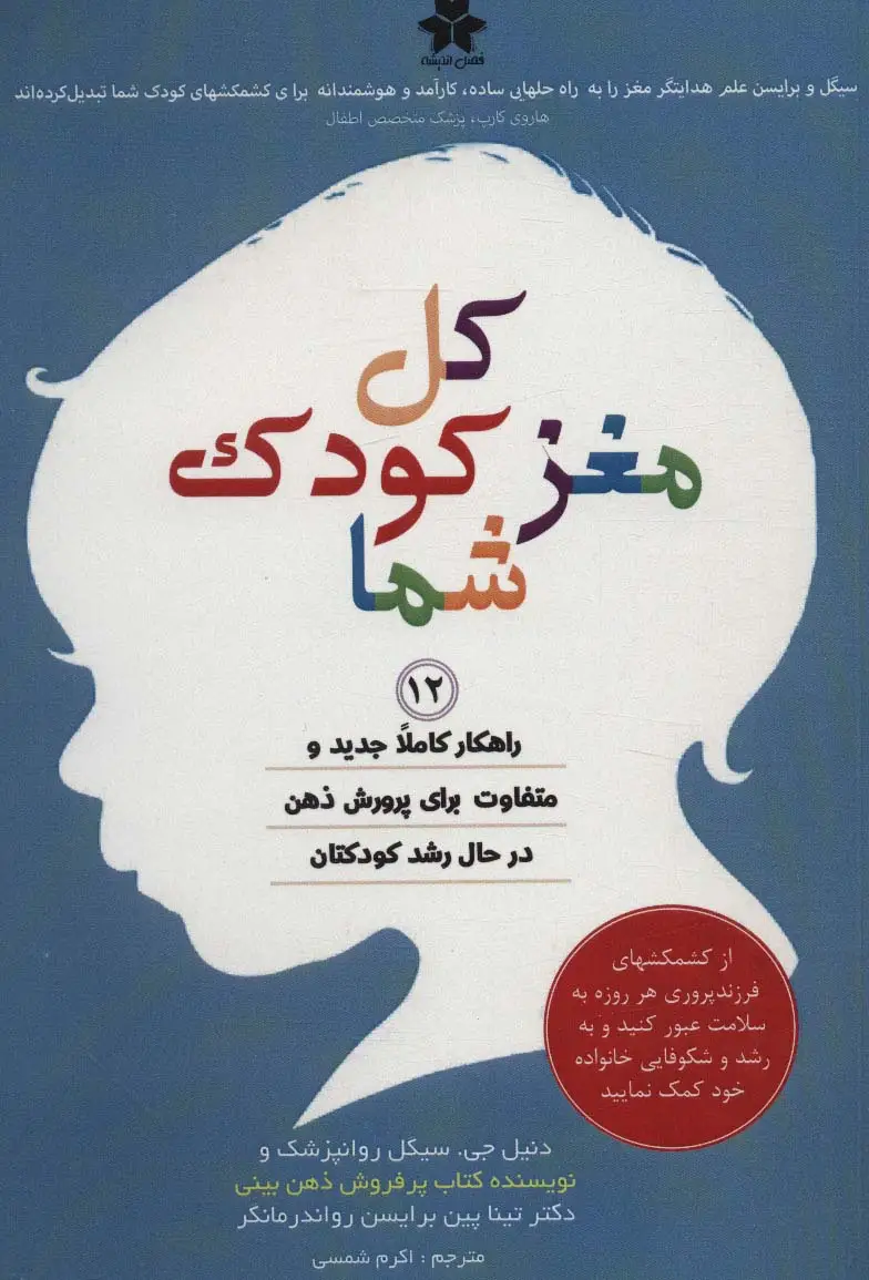 جلد کتاب کل مغز کودک شما (12 راهکار کاملا جدید و متفاوت برای پرورش ذهن در حال رشد کودکتان)