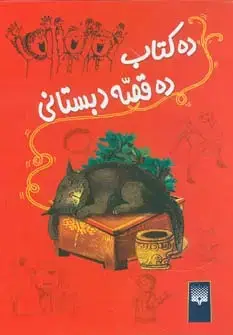 جلد کتاب ده کتاب ده قصه دبستانی (10جلدی،باقاب)