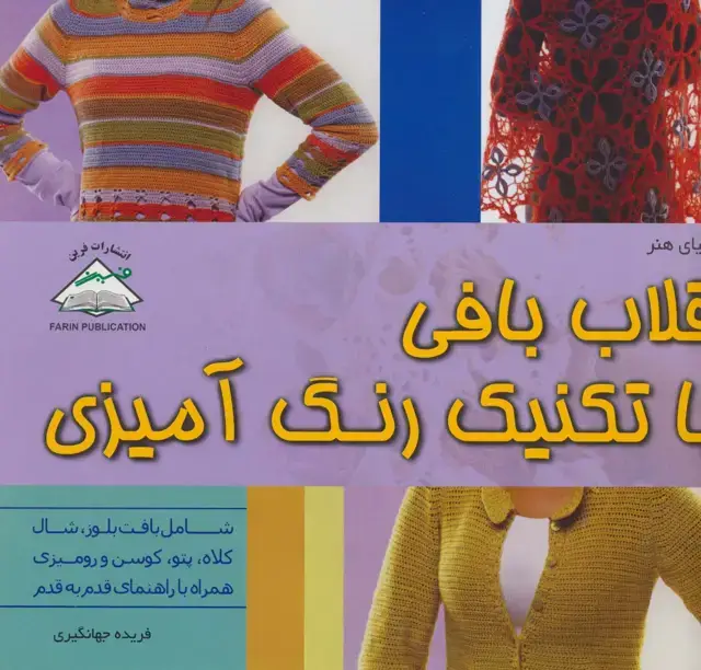 جلد کتاب دنیای هنر قلاب بافی با تکنیک رنگ آمیزی (گلاسه)