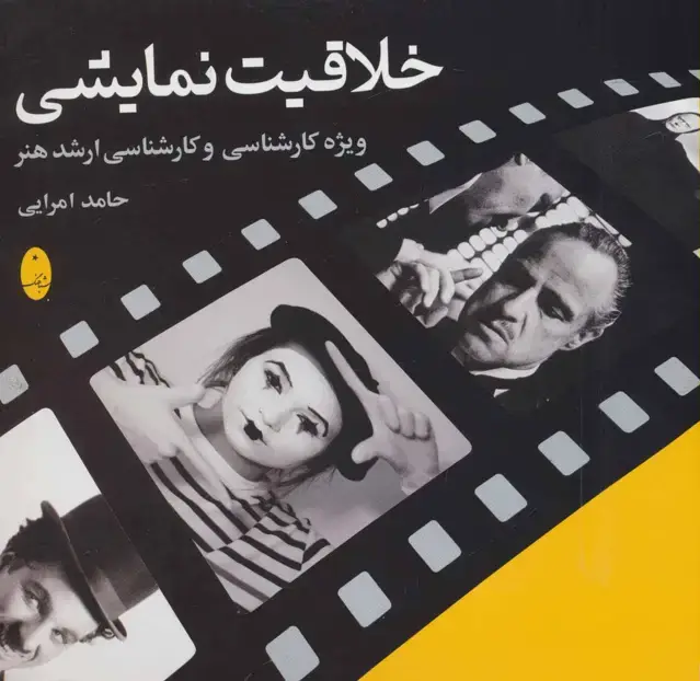 جلد کتاب خلاقیت نمایشی (ویژه کارشناسی و کارشناسی ارشد هنر)