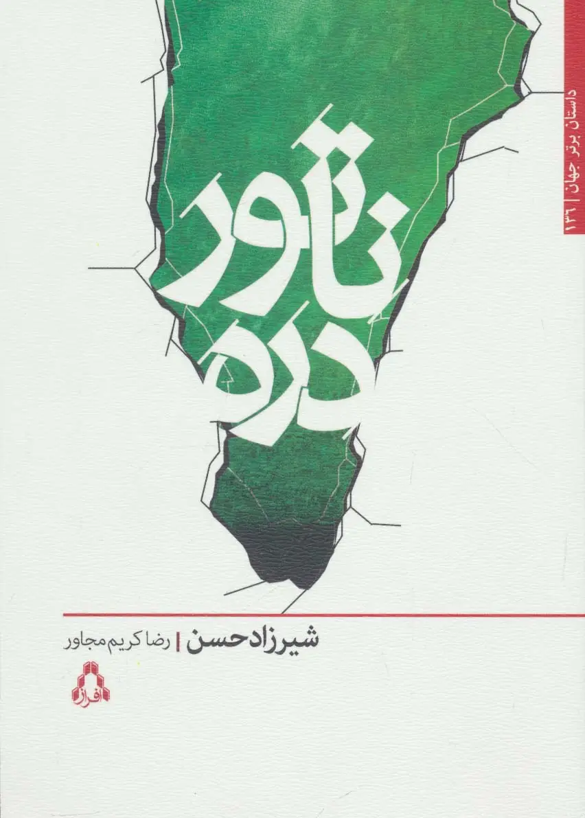 جلد کتاب ناتور دره (داستان برتر جهان136)
