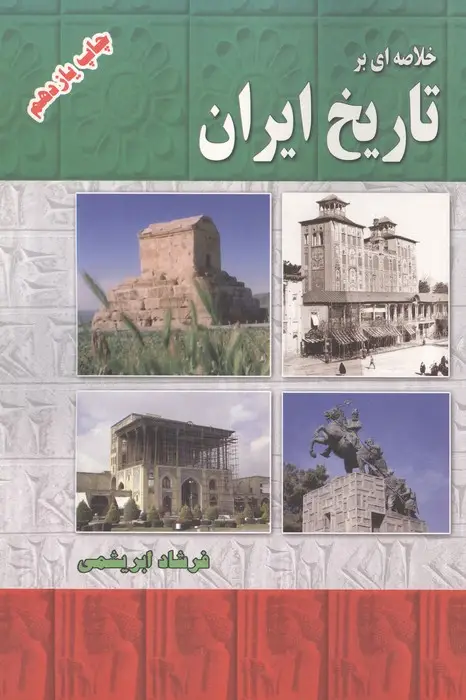 جلد کتاب خلاصه ای بر تاریخ ایران