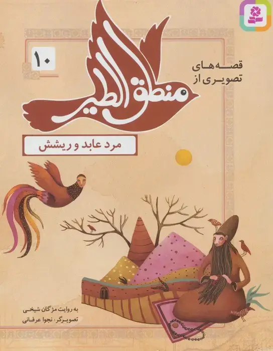 جلد کتاب قصه های تصویری از منطق الطیر10 (مرد عابد و ریشش)،(گلاسه)
