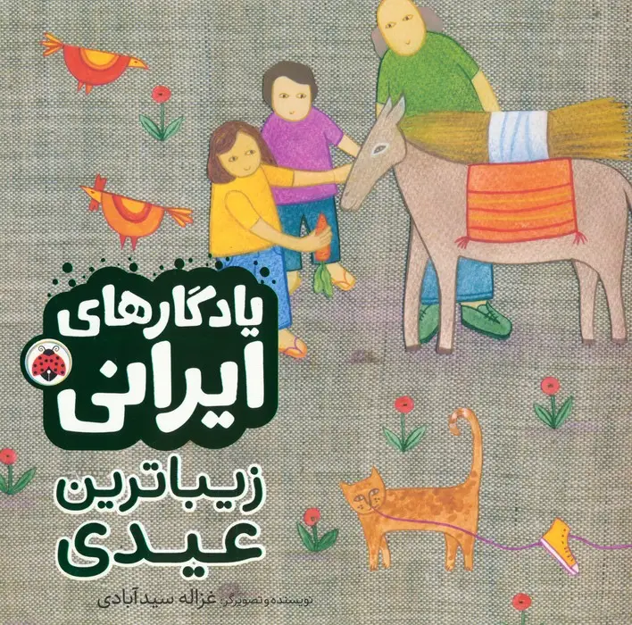 جلد کتاب زیباترین عیدی (یادگارهای ایرانی)،(گلاسه)