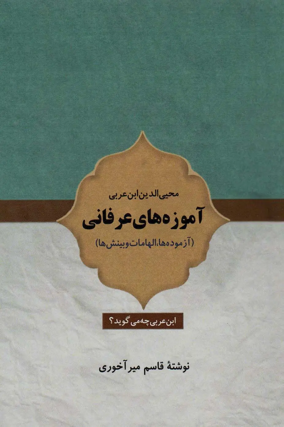 جلد کتاب آموزه های عرفانی (آزموده ها،الهامات و بینش ها)