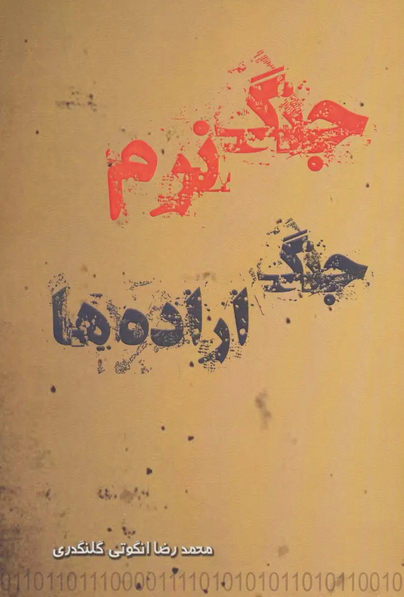 جلد کتاب جنگ نرم جنگ اراده ها