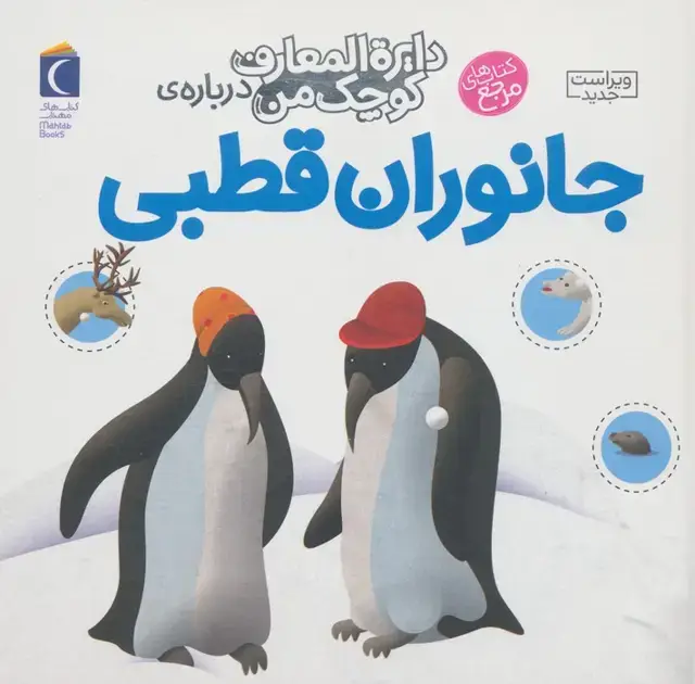 جلد کتاب دایره المعارف کوچک من23 (درباره ی جانوران قطبی)