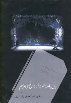 جلد کتاب این یادداشت ها را برای تو می نویسم