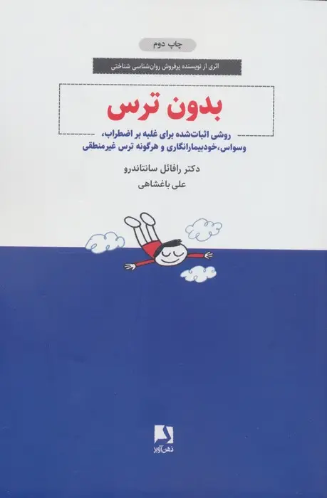 جلد کتاب بدون ترس (روشی اثبات شده برای غلبه بر اضطراب،وسواس،خودبیمارانگاری و هرگونه ترس غیر منطقی)