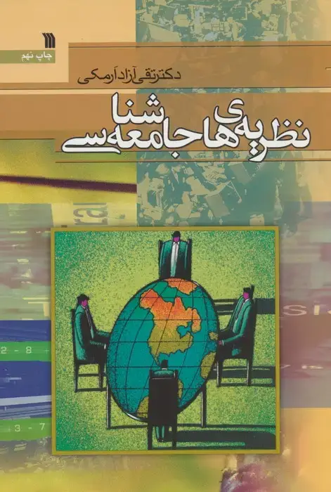 جلد کتاب نظریه های جامعه شناسی