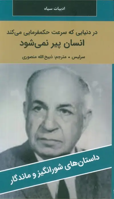 جلد کتاب در دنیایی که سرعت حکمفرمایی می کند انسان پیر نمی شود