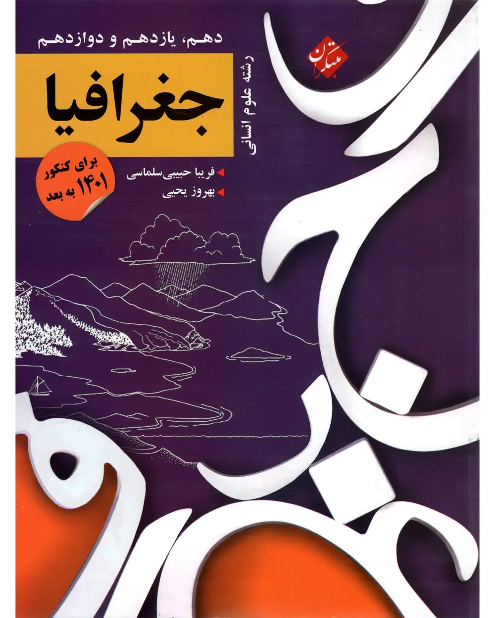جلد کتاب کتاب کنکور جغرافیا دهم و یازدهم و دوازدهم