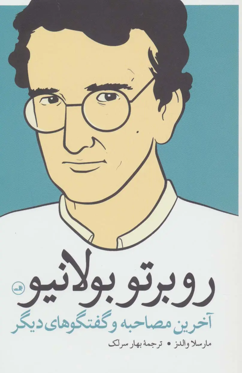 جلد کتاب روبرتو بولانیو (آخرین مصاحبه و گفتگوهای دیگر)