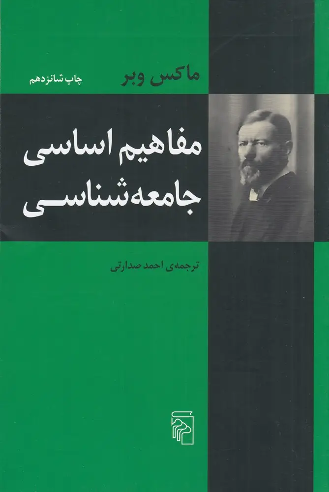 جلد کتاب مفاهیم اساسی جامعه‌شناسی