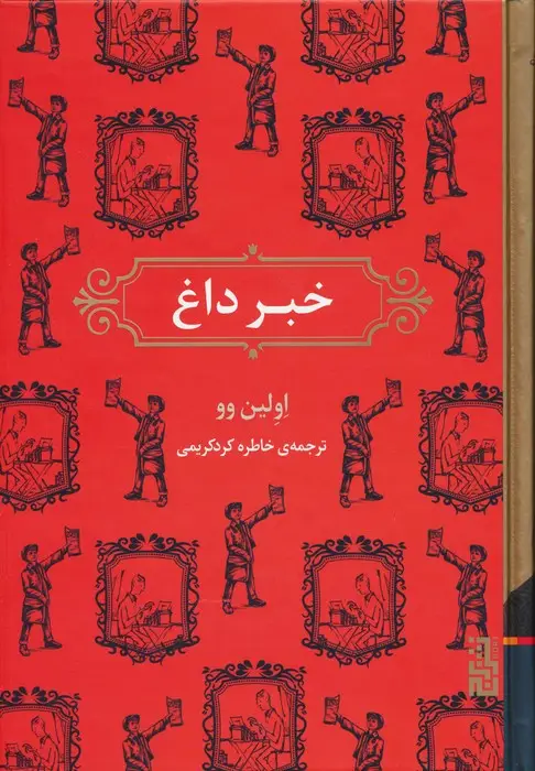 جلد کتاب خبر داغ