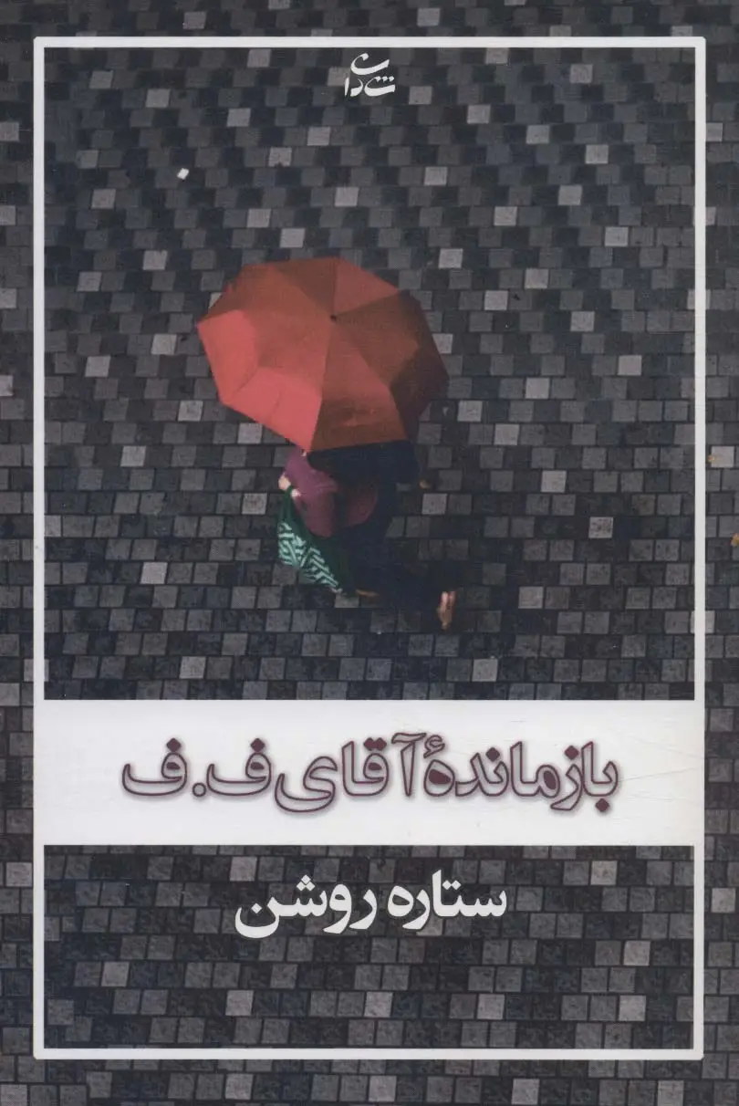 جلد کتاب بازمانده آقای ف.ف
