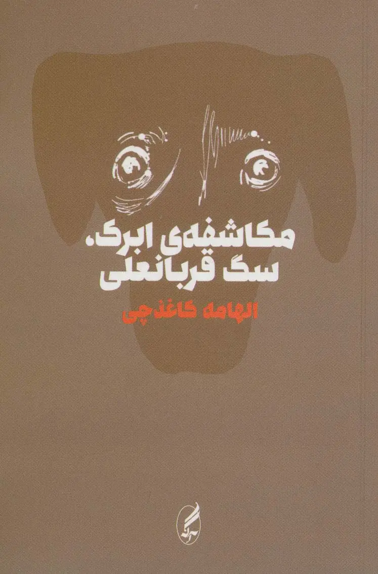 جلد کتاب مکاشفه ی ابرک،سگ قربانعلی