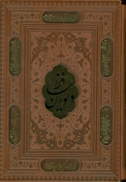 جلد کتاب دیوان حافظ،همراه با تفسیر فال (ترمو،پلاکدار،لیزری،باقاب)