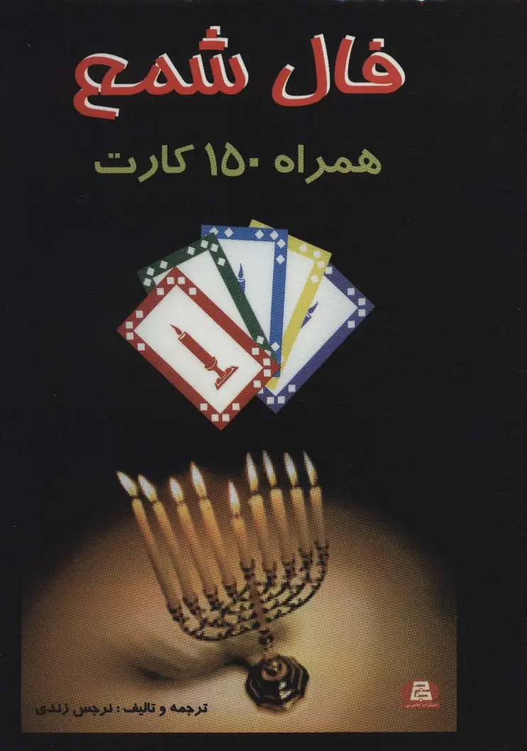 جلد کتاب فال شمع (همراه 150 کارت)،(باجعبه)