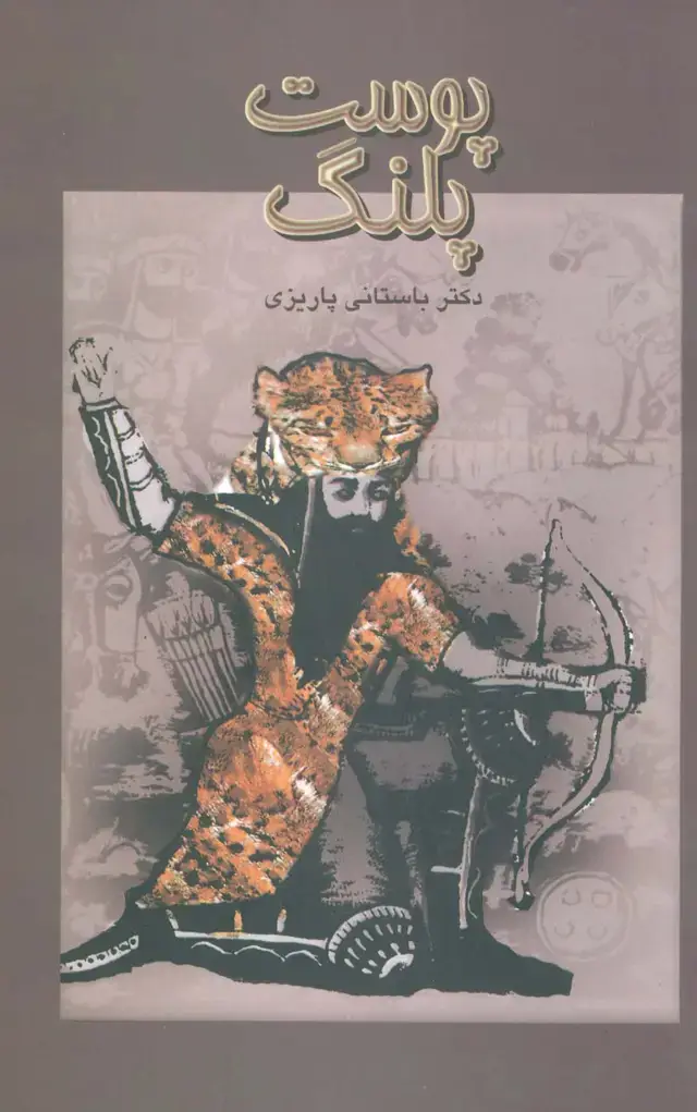 جلد کتاب پوست پلنگ