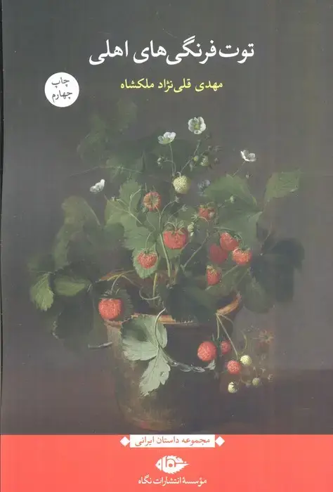 جلد کتاب توت فرنگی های اهلی (مجموعه داستان ایرانی)