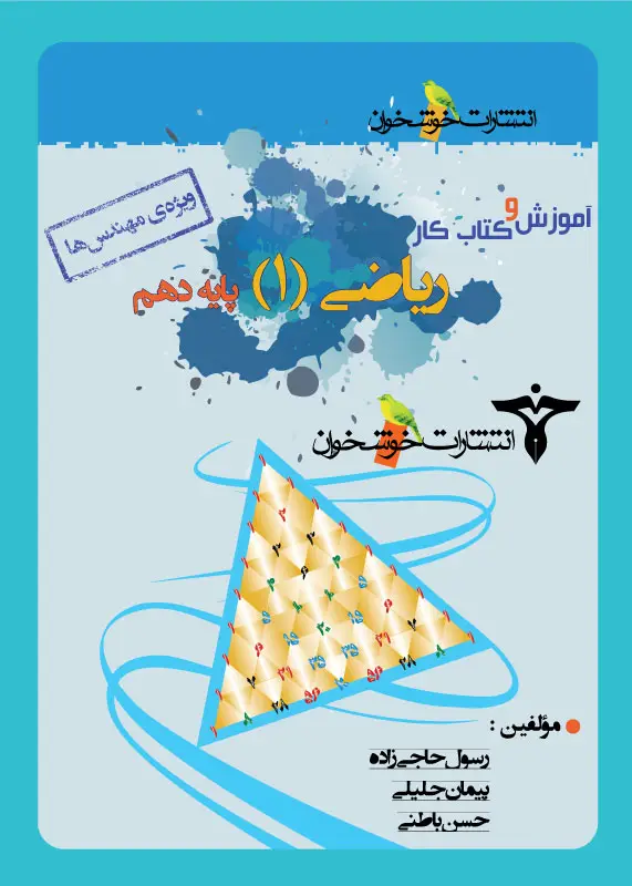 جلد کتاب اموزش و کتاب کار ریاضی (1) پایه دهم (ویژه ی مهندس ها)