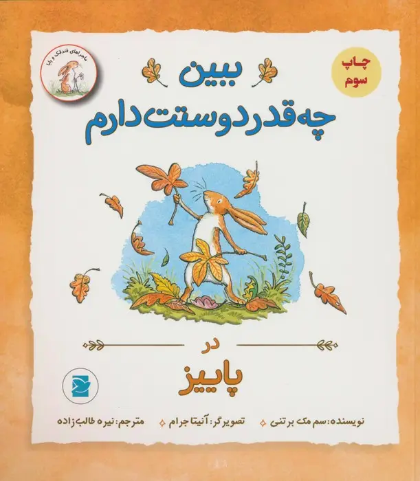 جلد کتاب ببین چه قدر دوستت دارم (در پاییز)