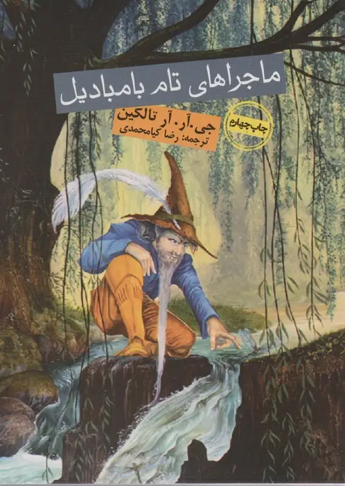 جلد کتاب ماجراهای تام بامبادیل