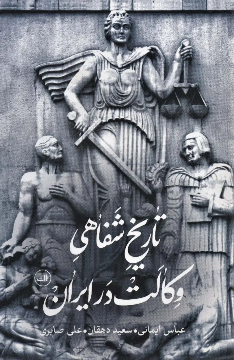 جلد کتاب تاریخ شفاهی وکالت در ایران