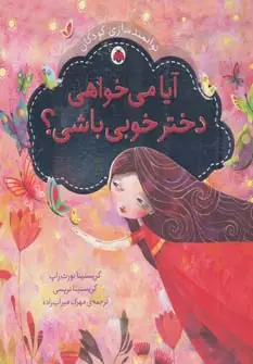 جلد کتاب آیا می خواهی دختر خوبی باشی؟ (توانمندسازی کودکان)
