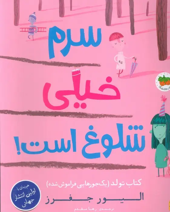 جلد کتاب سرم خیلی شلوغ است! (کتاب تولد (1 جورهایی فراموش شده))،(گلاسه)