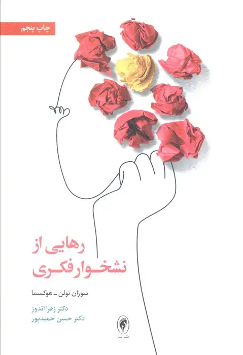 جلد کتاب رهایی از نشخوار فکری