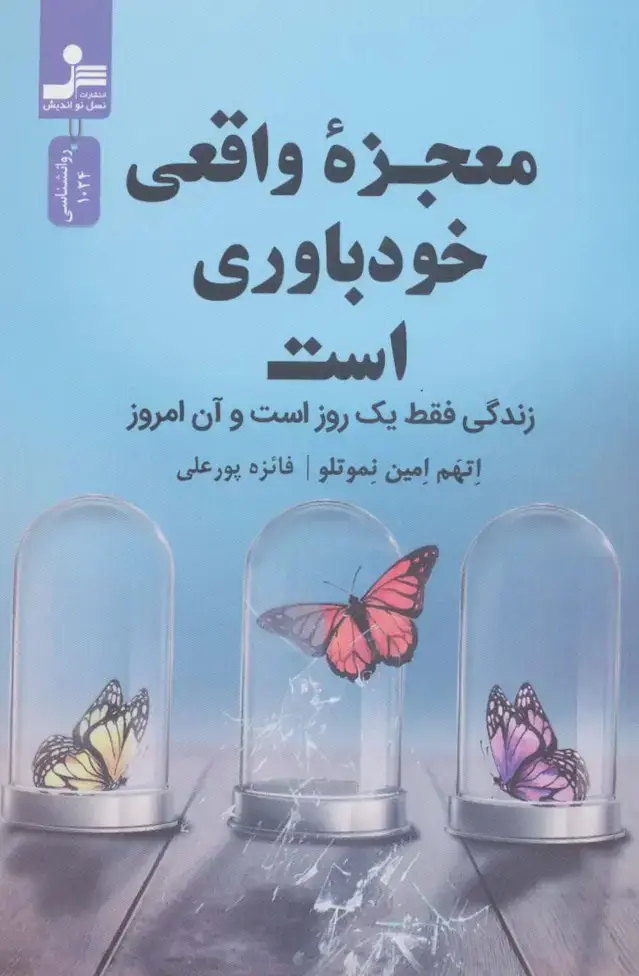 جلد کتاب معجزه واقعی خودباوری است (زندگی فقط یک روز است و آن امروز)