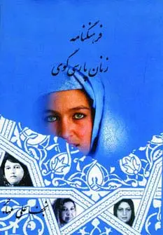 جلد کتاب فرهنگنامه زنان پارسی گوی 1
