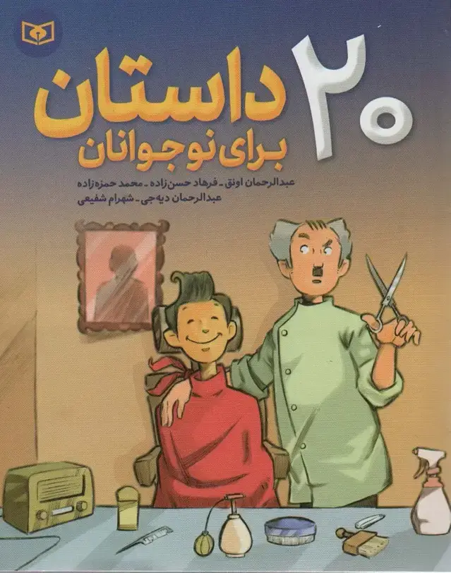 جلد کتاب 20 داستان برای نوجوانان
