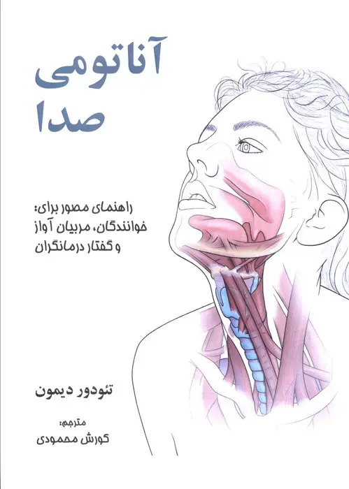 جلد کتاب آناتومی صدا (راهنمای مصور برای:خوانندگان،مربیان آواز و گفتار درمانگران)