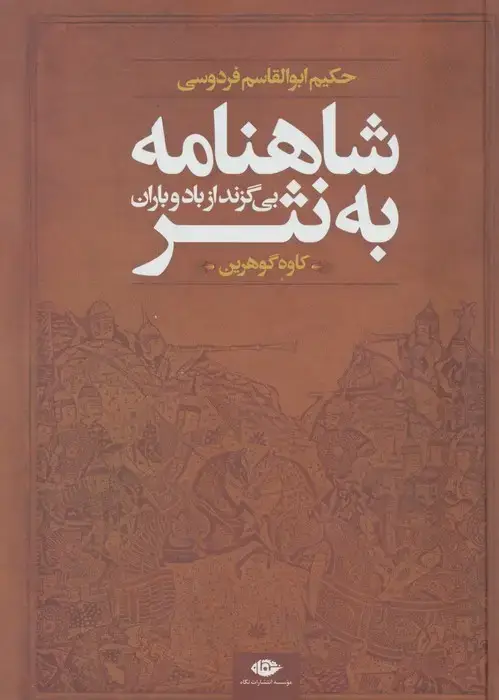جلد کتاب شاهنامه به نثر (بی گزند از باد و باران)