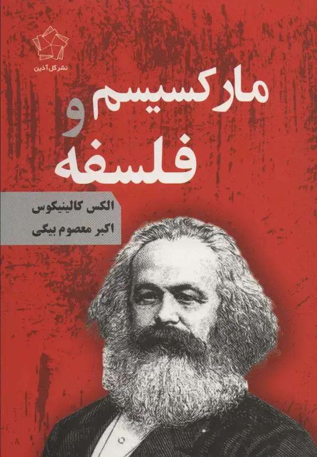 جلد کتاب مارکسیسم و فلسفه