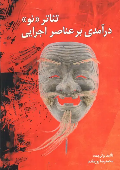 جلد کتاب تئاتر نو (درآمدی بر عناصر اجرایی)