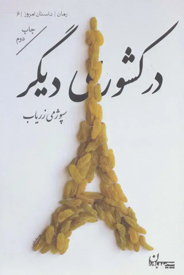 جلد کتاب در کشوری دیگر (رمان،داستان امروز 8)