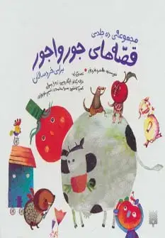 جلد کتاب مجموعه قصه های جورواجور (10جلدی،گلاسه،باقاب)