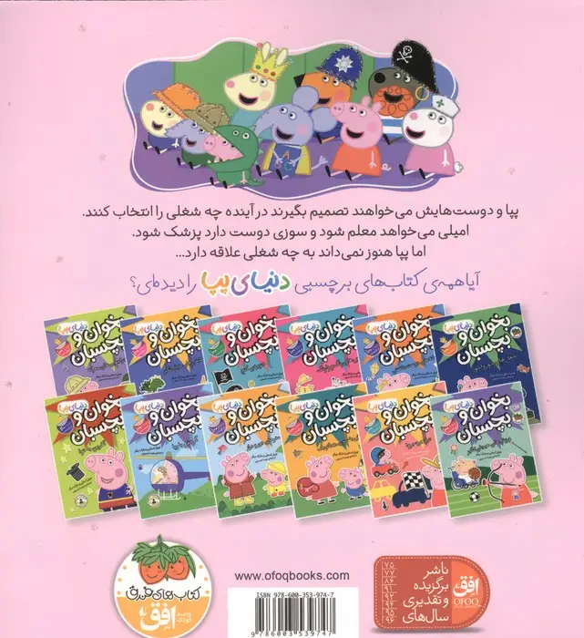 جلد کتاب دنیای پپا20 (پپا نمی داند چه کاره شود!)،(گلاسه)
