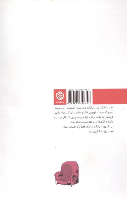 جلد کتاب یک روز آفتابی در تهران