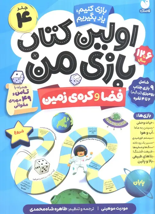 جلد کتاب اولین کتاب بازی من 4 (بازی کنیم،یاد بگیریم:فضا و کره ی زمین)،(گلاسه)