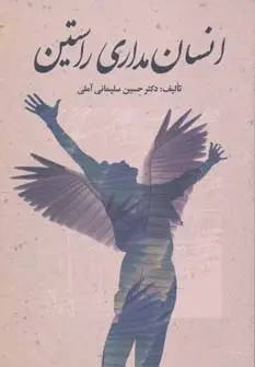 جلد کتاب انسان مداری راستین