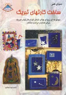 جلد کتاب دنیای هنر ساخت کارتهای تبریک 1