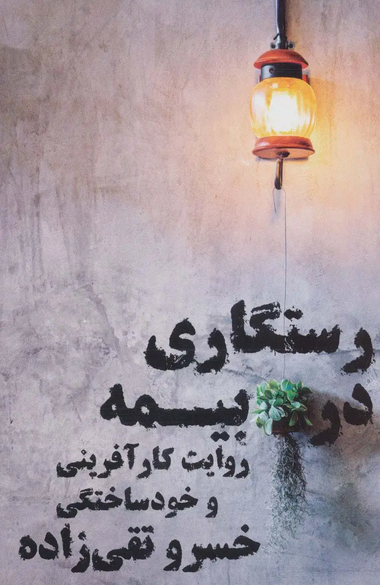 جلد کتاب رستگاری در بیمه (روایت کارآفرینی و خودساختگی)