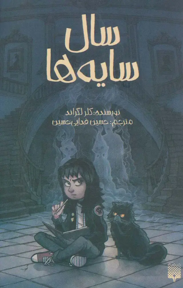 جلد کتاب سال سایه ها