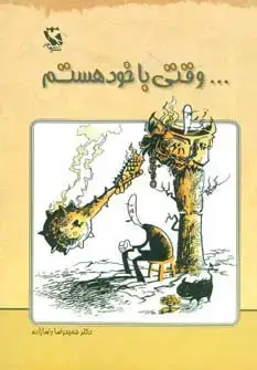 جلد کتاب ...وقتی با خود هستم