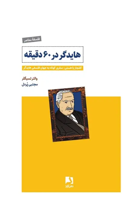 جلد کتاب هایدگر در 60 دقیقه (کلنجار با هستی:سفری کوتاه به جهان فلسفی هایدگر)